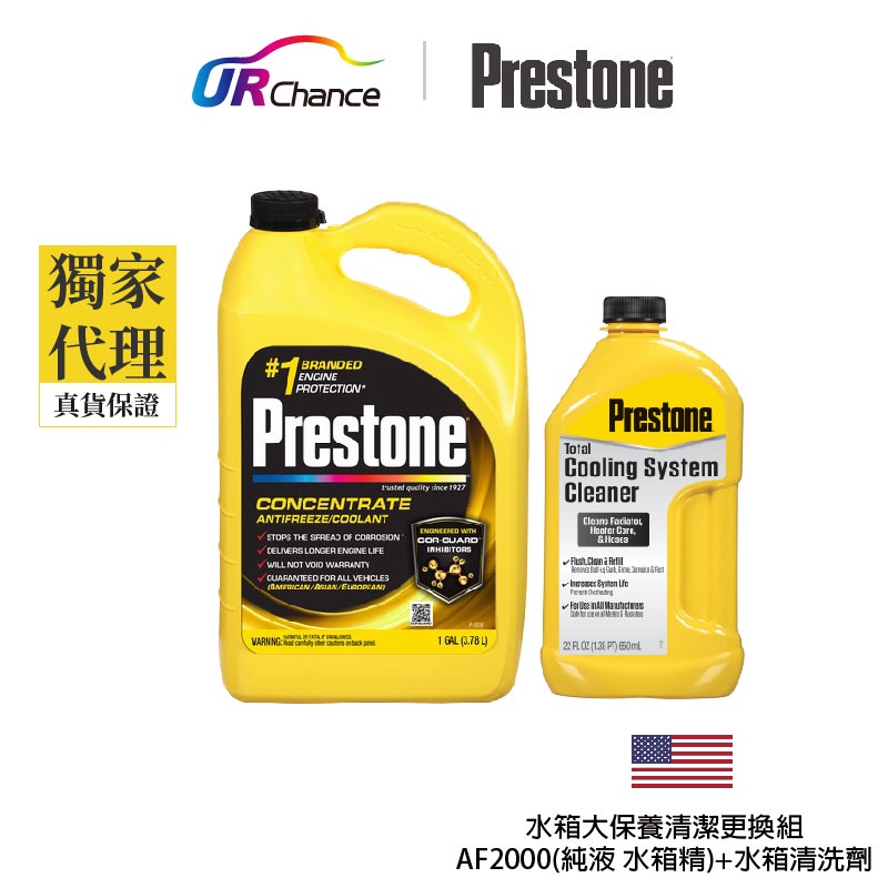 Prestone AF2000純液水箱精+AS105水箱清洗劑 各1罐/專利阻鏽-福特冷卻液、清洗鏽蝕水垢舊液-百適通