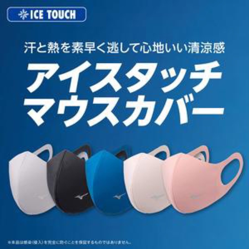 日本 MIZUNO ICE TOUCH 美津濃高科技涼爽觸感素材透氣速乾舒適放飛沫傳染可水洗運動口罩機車口罩(非醫療用)