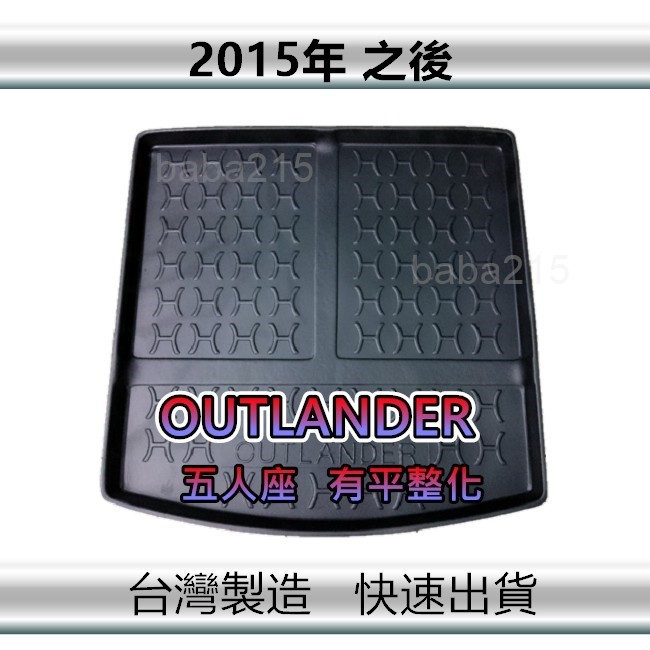 【後廂防水托盤】三菱 OUTLANDER 平整化五人座（2015年之後）後廂托盤 後車廂墊 後箱墊（ｂａｂａ）