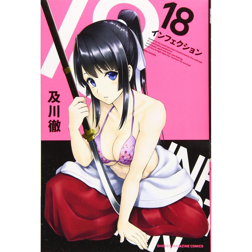 及川徹infection ただの悪魔の画像