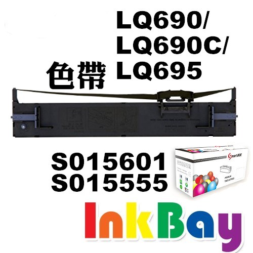 EPSON LQ-690 LQ-690C LQ-695 LQ690  相容色帶【適用】S015601 / S015555