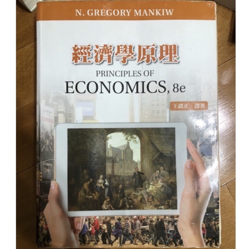 經濟學原理 第八版Principles of Economics,8e