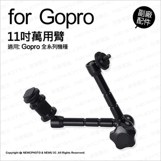 含稅［林饅3C］萬用臂 360度 魔術手臂 11吋 萬用支架 多角度支架 固定座 GoPro配件 萬用延伸 連接臂