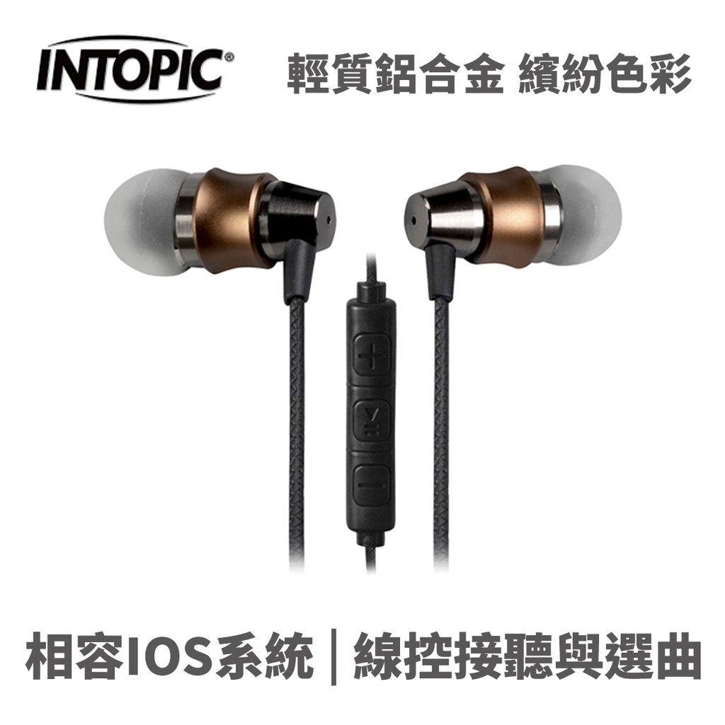 INTOPIC 廣鼎 JAZZ-I112-BR 通話耳機 入耳式 鋁合金 耳機麥克風 咖啡