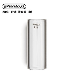 Dunlop 210SI 玻璃 滑音管 M號 滑管【i.ROCK 愛樂客樂器】