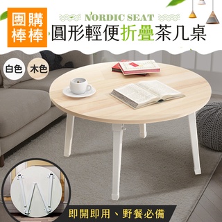 【團購棒棒/臺灣現貨】(直徑60CM)北歐風輕便免組裝圓形摺疊茶几 / 摺疊桌 / 和室桌 / 懶人桌 / 筆電桌