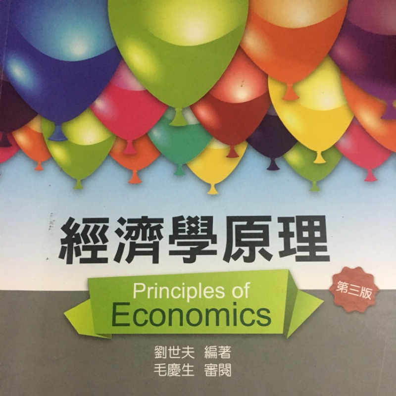 經濟學原理-第三版-全華圖書9789572193129