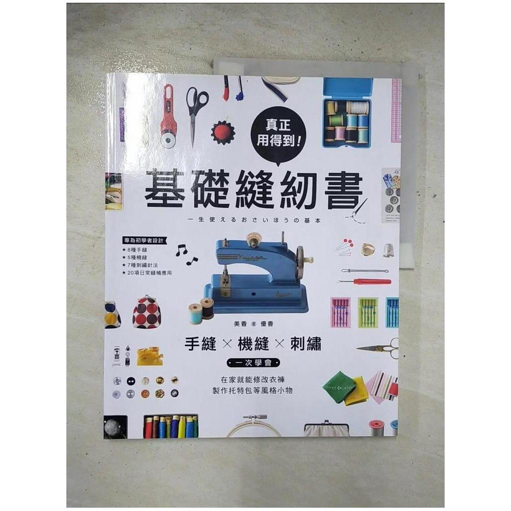 真正用得到！基礎縫紉書：手縫x機縫x刺繡一次學會，在家就能修改衣褲、製作托特包等風格小物_美香, 優香,  蔡姿淳, 廖子甯【T1／美工_EI3】書寶二手書