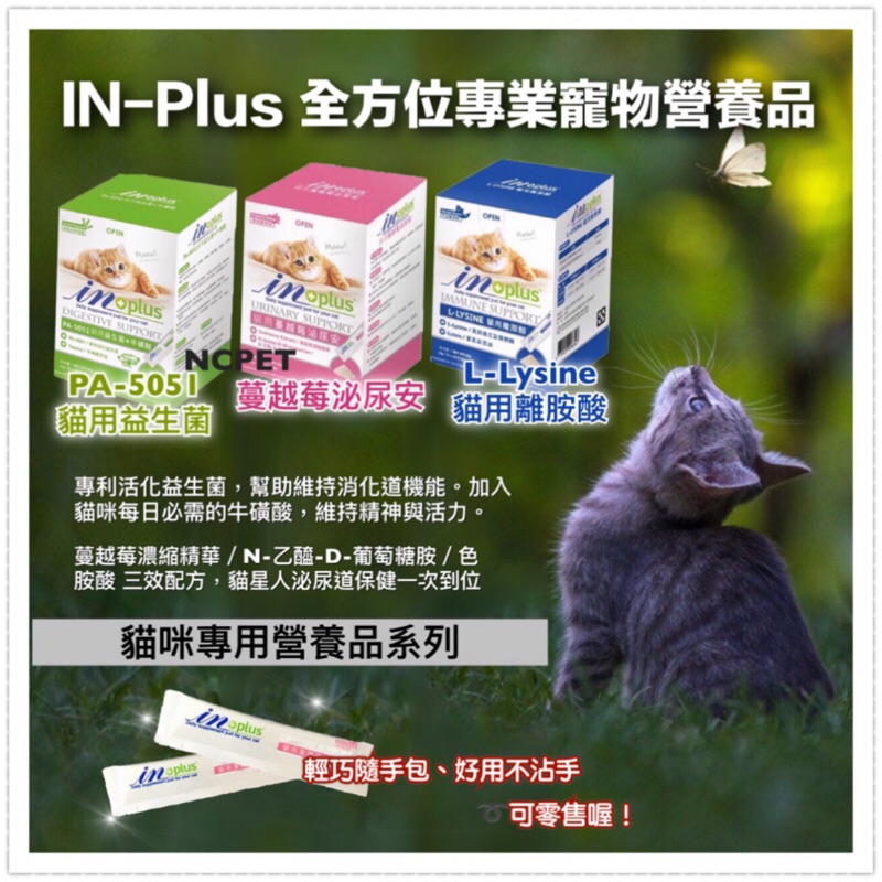 Inplus貓咪營養品貓用離胺酸l Lysine 離胺酸蔓越莓泌尿胺pa5051益生菌 牛磺酸貓保健食品 蝦皮購物
