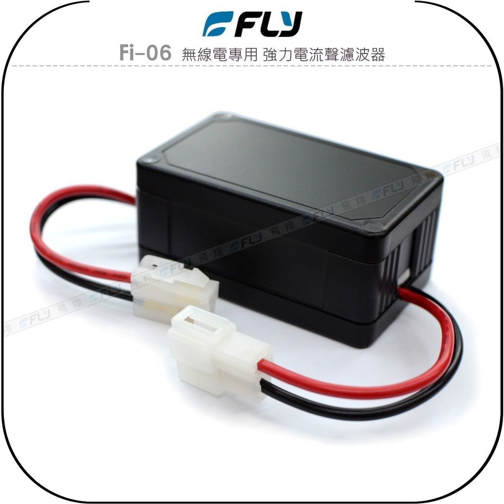 【飛翔商城】FLY Fi-06 無線電專用 強力電流聲濾波器〔公司貨〕強效改善 車機專用 簡單快速安裝