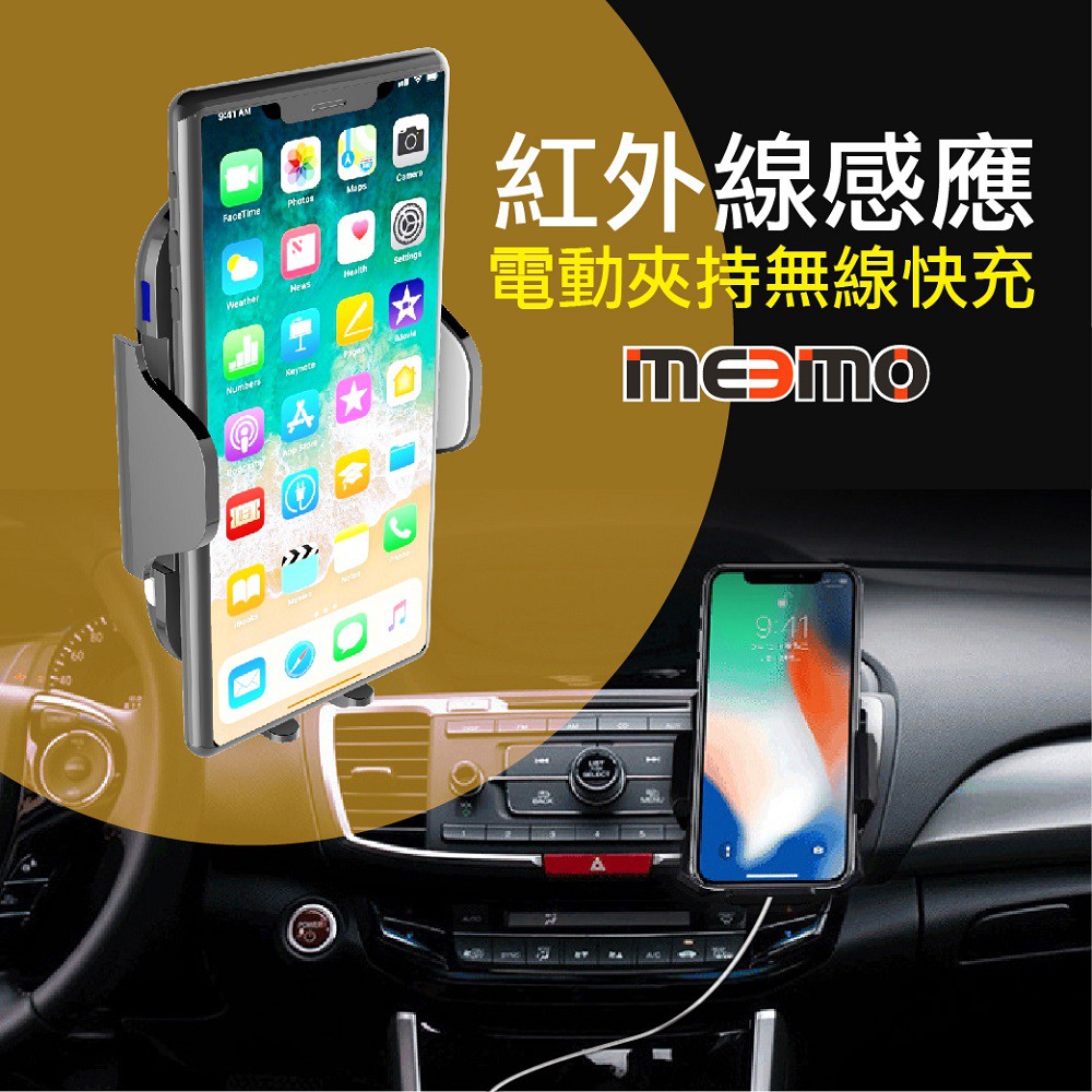 車用電動夾持無線快充 / 紅外線感應 / Meemo美國品牌