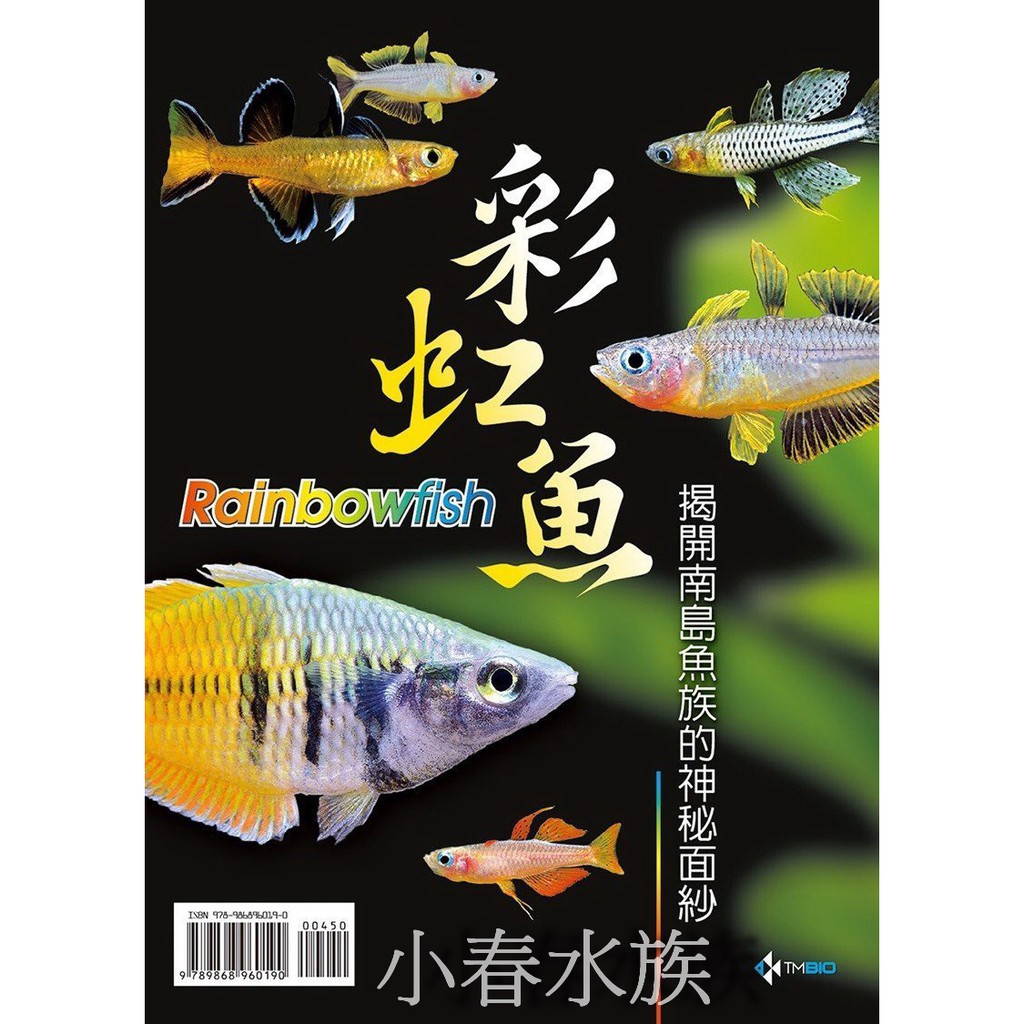 小春水族 彩虹魚揭開南島魚族的神秘面紗工具書書淡水魚觀賞魚 蝦皮購物