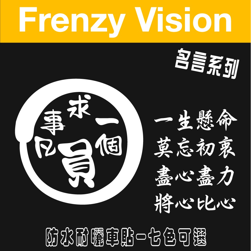 反光貼紙一生懸命名言系列車貼手機貼機車貼紙安全帽貼紙gogoro貼紙雷射貼紙鏤空貼紙 狂熱視野 蝦皮購物