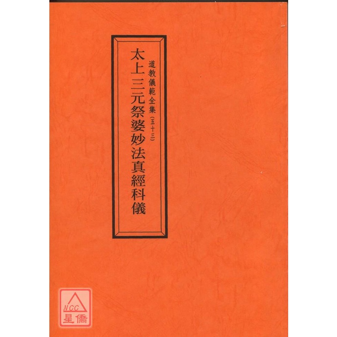 道教儀範全集(053)太上三元祭婆妙法真經科儀〔逸群〕eqnyf053