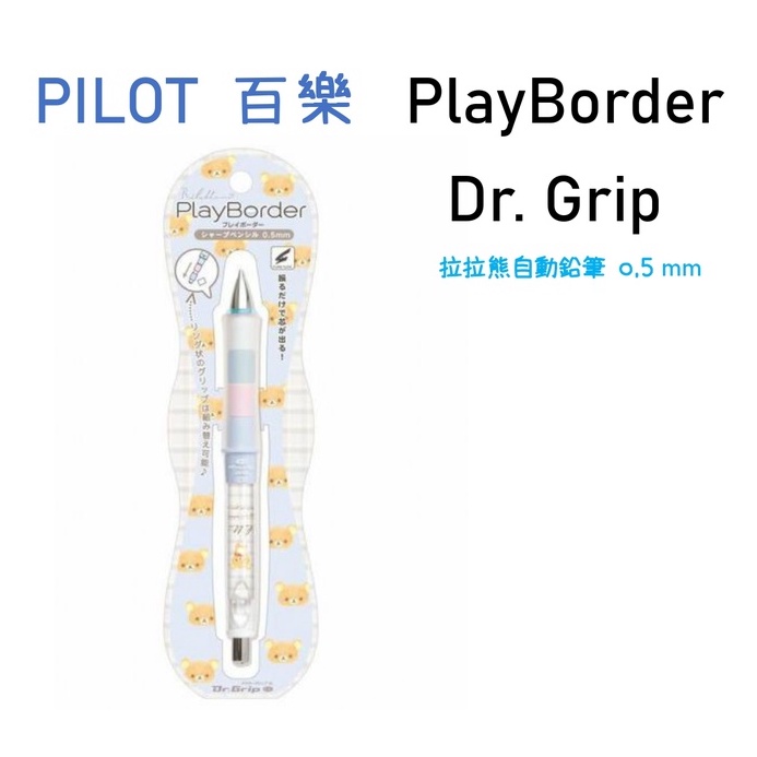 【東洋文具】PILOT 百樂 PlayBorder Dr.grip 健握筆  拉拉熊 自動鉛筆 搖搖筆