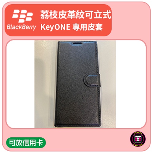 【黑莓配件】黑莓 BlackBerry KEYONE 荔枝皮革紋 側掀可立式皮套可放信用卡 黑色 手機殼