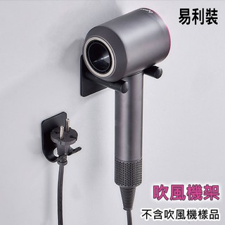 Dyson吹風機架 吹風機收納 無痕收納 ESH24