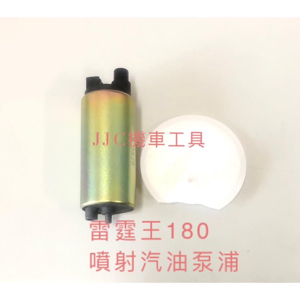 JJC機車工具 全新高品質 噴射汽油泵浦 雷霆王180 Z1 RX IRX NEX WOO 汽油幫浦 汽油馬達 重機