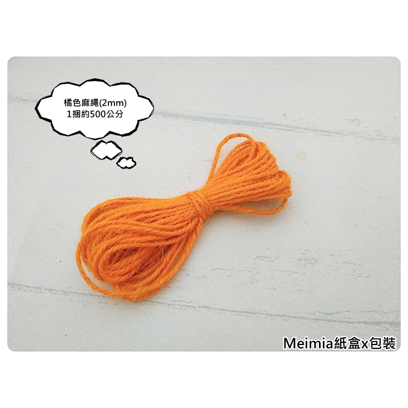 【1捆500公分】橘色麻繩(2mm款) 粗麻繩 綁繩 包裝用品 手作材料 果醬罐包裝繩 Meimia紙盒x包裝