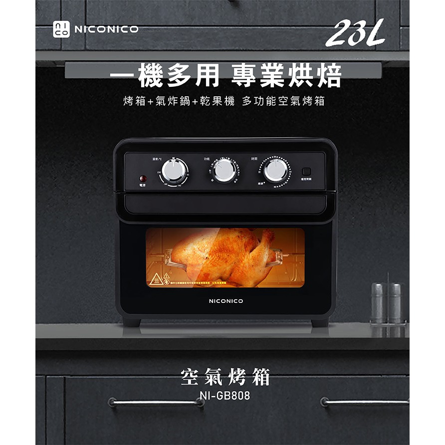加贈手持攪拌機(限量) NICONICO氣炸烤箱 NI-GB808 超大23L 氣炸鍋 烘果機 發酵箱 烤箱 (免運費)