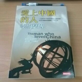 全新書65折 ，愛上中國的人 ，李約瑟傳 ，賽門。溫契斯特 ，時報 ，002