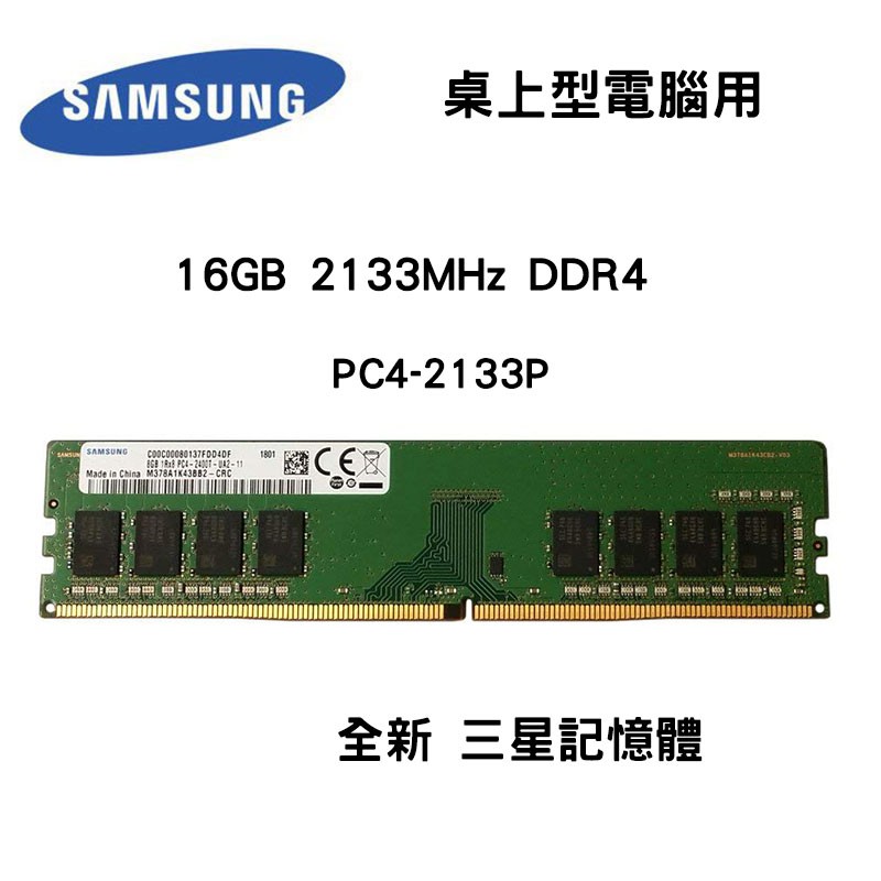 全新品 SAMSUNG 三星 16GB 2133MHz DDR4 2133P 記憶體 桌上型電腦專用