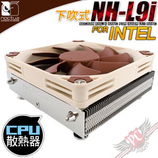 貓頭鷹 NOCTUA NH-L9i 下吹式 CPU散熱器 ITX / INTEL 專用 PCPARTY