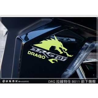 彩貼藝匠 DRG 158 H殼拉線 B011（一對）3M反光貼紙 ORACAL螢光貼 拉線設計 裝飾 機車貼紙 車膜