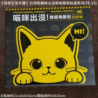 【佳樺生活本舖】臺灣製貓咪出沒療癒無敵貼組(TE-15)可愛貓防水貼寵物貼批發/動物車貼小貓貼紙正品貨/虎斑貓波斯貓