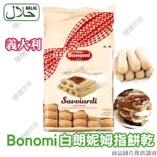 糖糖烘焙 義大利 Bonomi 白朗妮 手指餅乾 拇指餅乾 提拉米蘇 500g