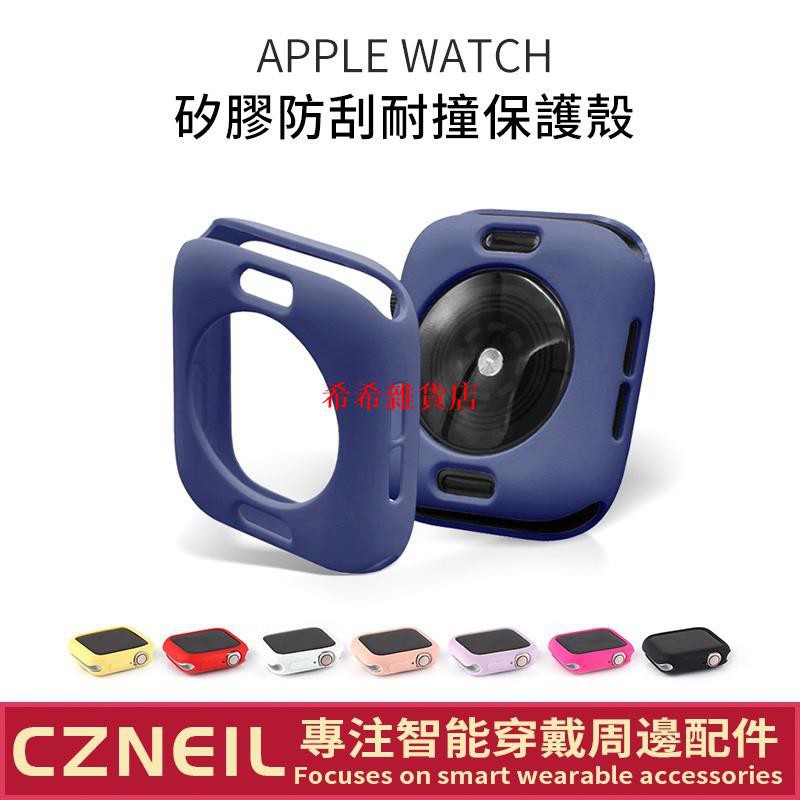 [希希]新款 APPLE WATCH 矽膠保護殼 軟殼 iWATCH 4/5/6 SE代防摔殼 手錶軟殼 手錶框 蘋果手