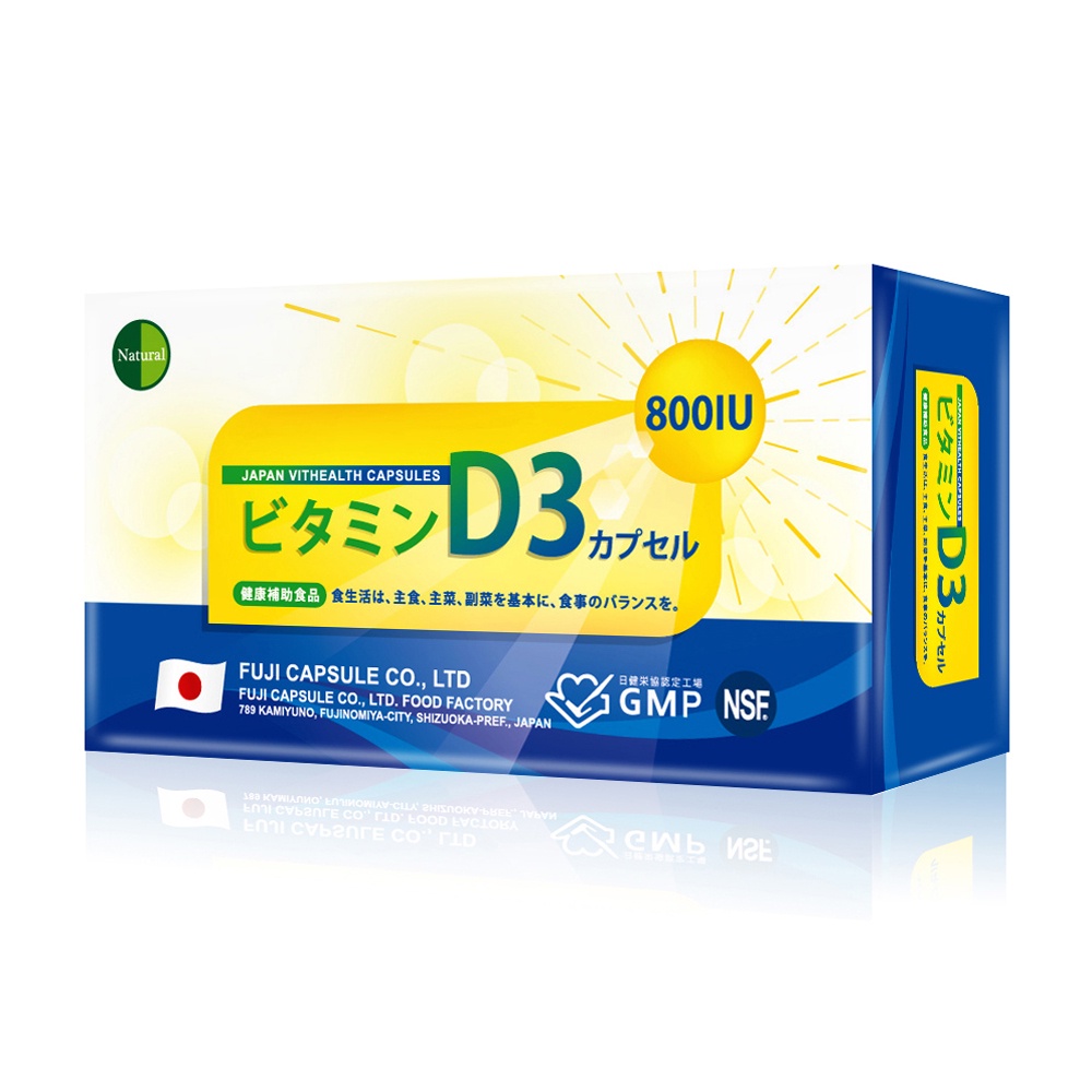 【NATURAL-D】日本富士維生素D3軟膠囊 JAPAN VITHEALTH 增進鈣吸收 幫助牙齒骨骼正常發育