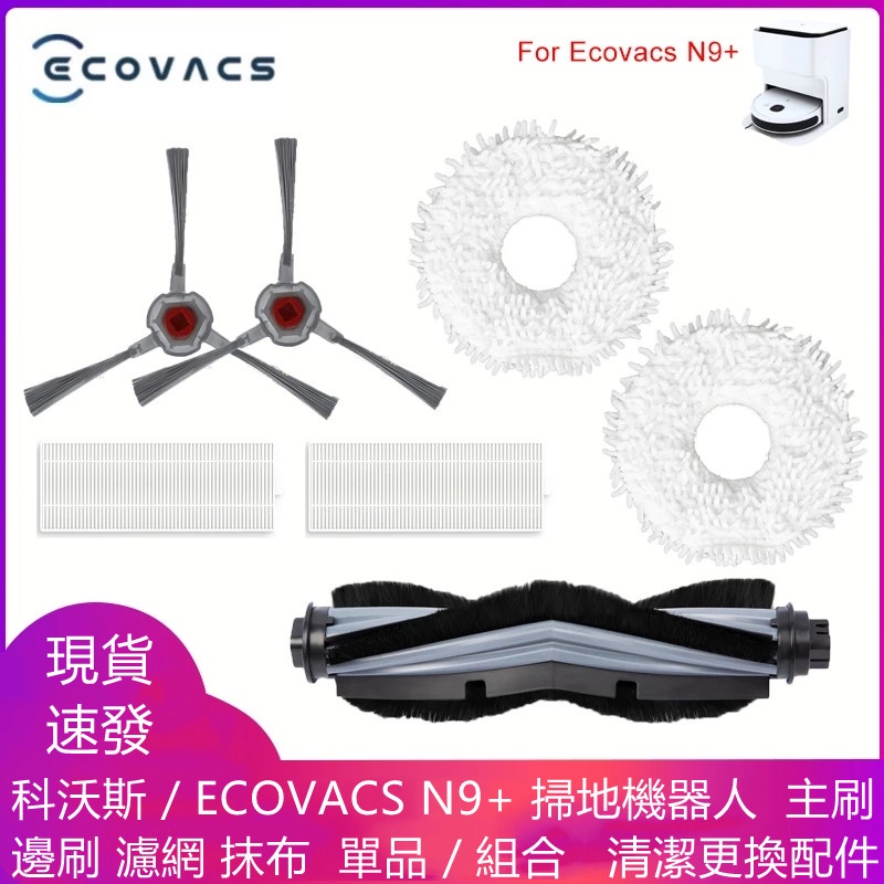 科沃斯 / ECOVACS  N9+  掃地機器人   主刷  邊刷  濾網  抹布  單品 / 組合   清潔更換配件