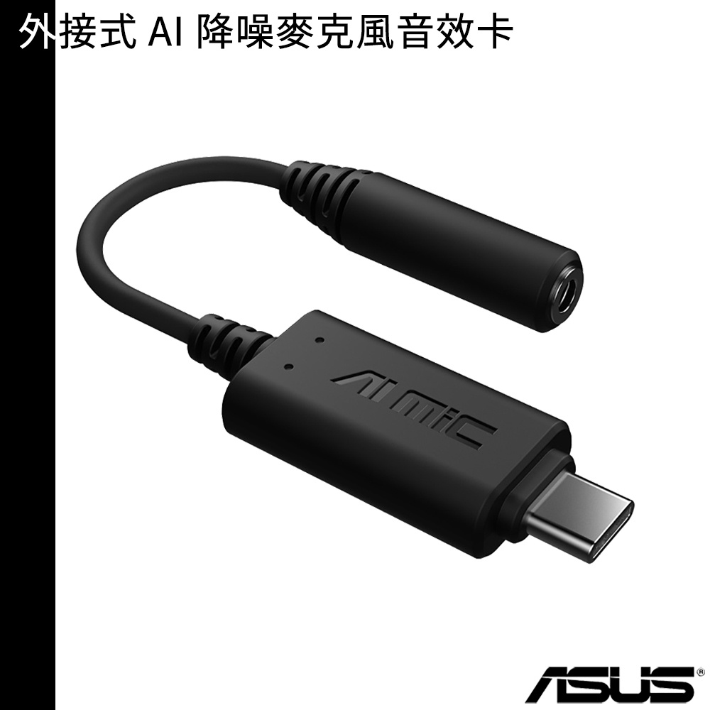 ASUS 華碩 外接式 AI 降噪 麥克風 音效卡 外接式音效卡 送收納小方盒