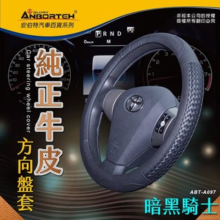 權世界 汽車用品 純正牛皮-暗黑騎士方向盤套 汽車方向盤專用保護皮套~止滑 高韌性 高耐磨 ABT-A097