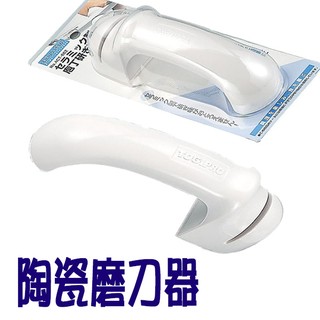 臺灣現貨BO雜貨【SV8082】日本製 ACT-662 陶瓷製菜刀磨刀器 便利磨刀器 陶瓷磨刀器 廚房陶瓷磨菜刀