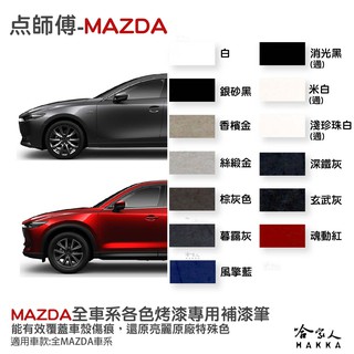 點師傅 MAZDA 專用補漆筆 點漆筆 馬3 cx-3 cx-5 馬6 魂動紅 玄武灰 深鐵灰 刮痕修復 哈家人