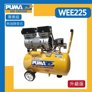 【達利商城】PUMA 巨霸 WEE225 2HP 24L 無油超靜音式 空壓機 打氣機