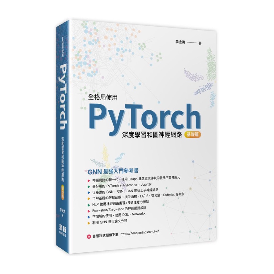 全格局使用PyTorch：深度學習和圖神經網路(基礎篇)(李金洪) 墊腳石購物網