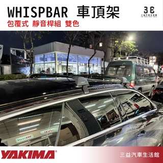 嘉義三益 美國 YAKIMA WHISPBAR 系列包覆式 車頂架 靜音桿組 福斯 VOLKSWAGEN 專用