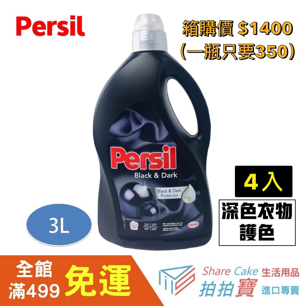 德國原裝現貨 Persil 洗衣精寶瀅洗衣精深色衣物洗衣精濃縮高效能洗衣精3l深色衣物護色箱購4入免運 蝦皮購物
