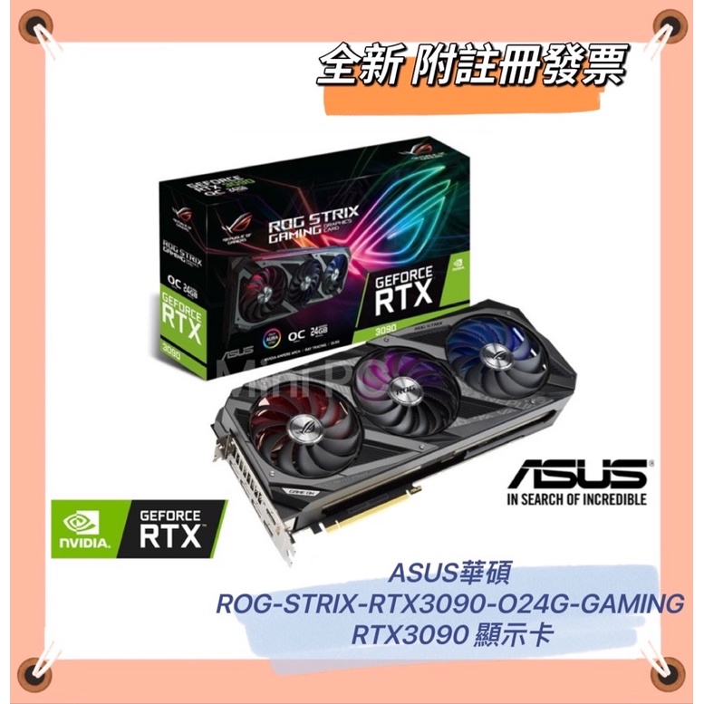 全新現貨🔥ASUS華碩ROG-STRIX-RTX3090-O24G-GAMING顯示卡-附發票註冊-下單秒出/3090