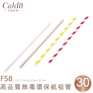【Caldo卡朵生活】FS8 高品質無毒環保紙吸管(30入) 環保吸管/餐具/派對吸管/一次性吸管