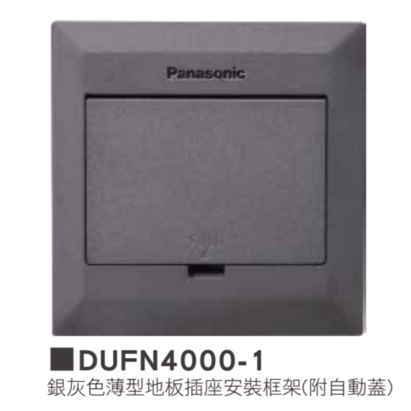 DUFN4000【電子發票 】DUFN4000-1 Panasonic 國際牌 銀灰色薄型 地板插座  (附自動蓋)