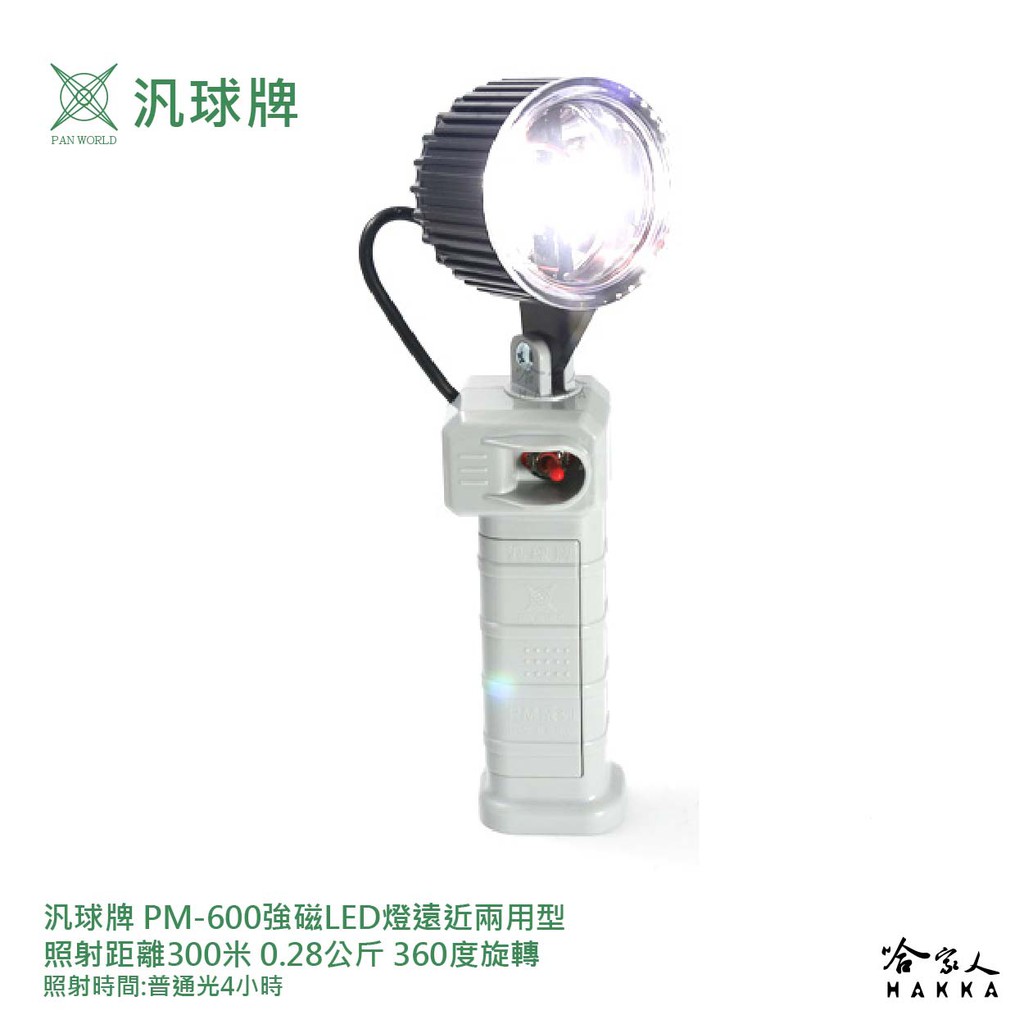 汎球牌 PM600 300M 360度 強磁 LED 工作燈 可吸附金屬 50M 手電筒 捕魚 PD 300 哈家人