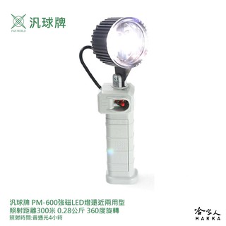 汎球牌 PM600 300M 360度 強磁 LED 工作燈 可吸附金屬 50M 手電筒 捕魚 PD 300 哈家人