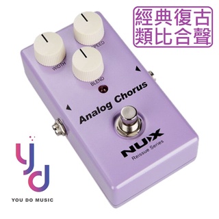 Nux Analog Chorus 效果器 電 木 吉他 合聲 類比 boss ce2 高質感