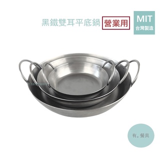 《有。餐具》台灣製 營業用 黑鐵 雙耳平底鍋 平煎鍋 平底煎鍋 燉飯鍋 三種尺寸