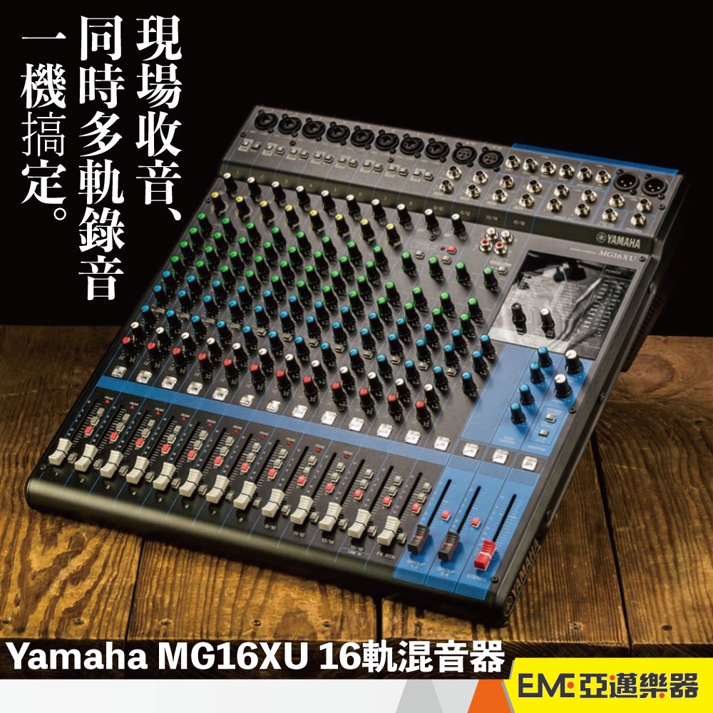 Yamaha MG16XU 16軌混音器/USB錄音介面 16軌調音效果器 Mixer 錄音棚 錄音專用設備｜亞邁樂器