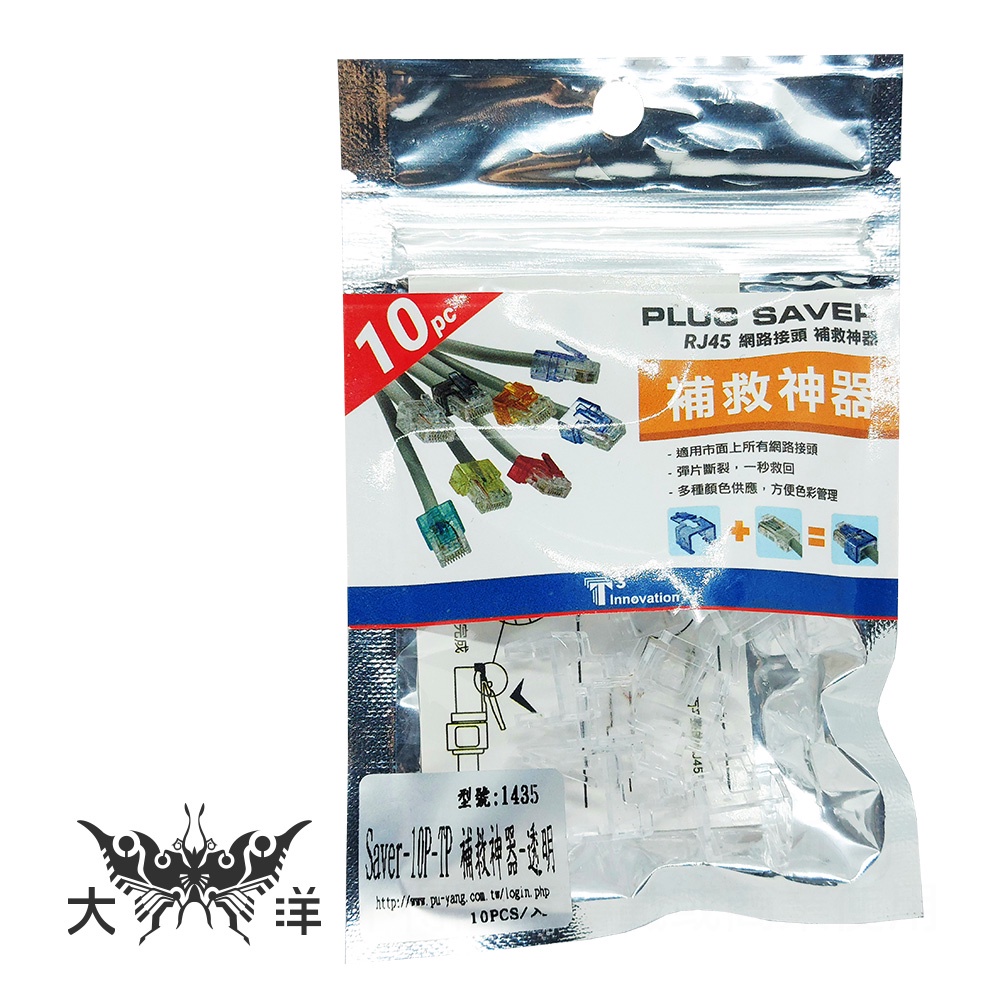 PLUG SAVER 10P-TP RJ45 網路接頭 補救神器 透明(不挑色) 10pcs/包 1435 大洋國際電子